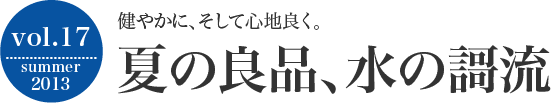 健やかに、そして心地良く。夏の良品、水の謌流