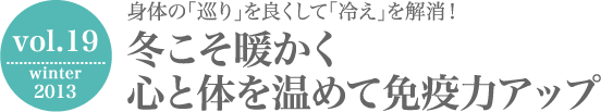 身体の「巡り」を良くして「冷え」を解消！冬こそ暖かく心と体を温めて免疫力アップ