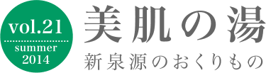 美肌の湯 新泉源のおくりもの