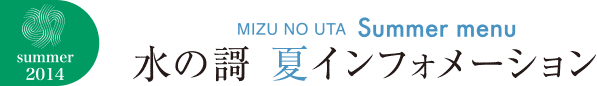 水の謌 夏インフォメーション
