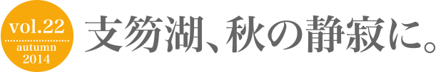 支笏湖、秋の静寂に。