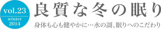 良質な冬の眠り