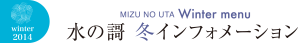 水の謌 夏インフォメーション
