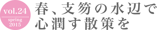 春、支笏の水辺で心潤す散策を