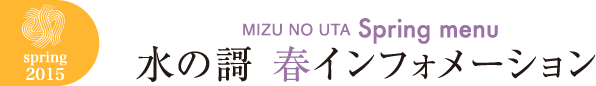 水の謌 夏インフォメーション
