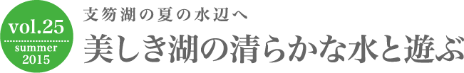 支笏湖の夏の水辺へ 美しき湖の清らかな水と遊ぶ