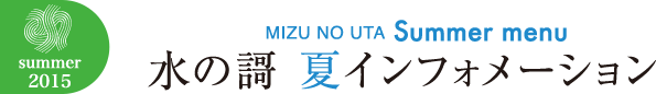 水の謌 夏インフォメーション