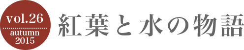 紅葉と水の物語