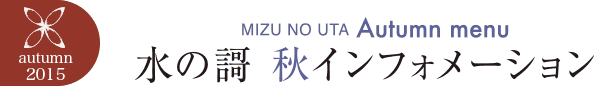 水の謌 秋インフォメーション