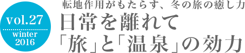 転地作用がもたらす、冬の旅の癒し 常を離れて「旅」と「温泉」の効力