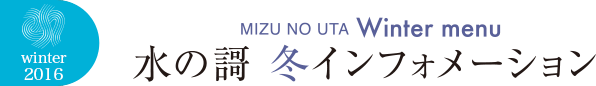 水の謌 冬インフォメーション