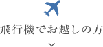 飛行機でお越しの方