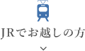 JRでお越しの方